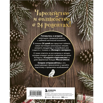 Кулинарный адвент-календарь. Рецепты выпечки Гарри Поттера. 24 сладких сюрприза из волшебного мира. Ж. Леманн