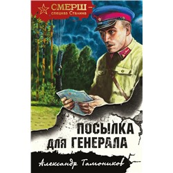 Посылка для генерала | Тамоников А.А.