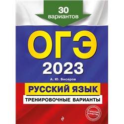 ОГЭ-2023. Русский язык. Тренировочные варианты. 30 вариантов 2022 | Бисеров А.Ю.
