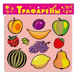 Дрофа Трафареты пластик 1609 Фрукты и ягоды