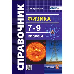 Физика. Справочник. 7-9 классы 2022 | Громцева О.И.