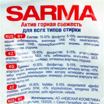 Стиральный порошок Sarma «Горная свежесть», универсальный, 800 г