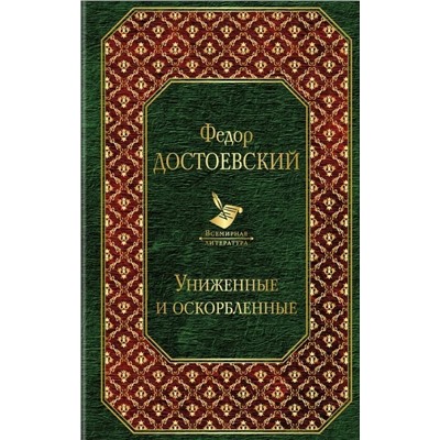 Униженные и оскорбленные | Достоевский Ф.М.