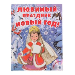 Любимый праздник Новый год! + CD. Сутеев В. Г., Маршак С. Я.,Успенский Э. Н.