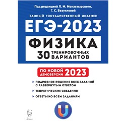 ЕГЭ 2023. Физика. 30 тренировочных вариантов 2022