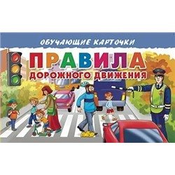 Правила дорожного движения 2020 | Богуславская М.
