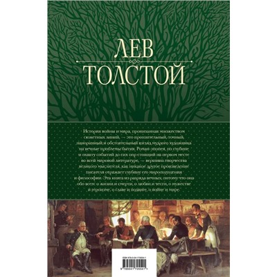 Война и мир. Шедевр мировой литературы в одном томе | Толстой Л.Н.