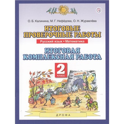 Итоговые проверочные работы: Русский язык. Математика: Итоговая комплексная работа. 2 класс 2020 | Калинина О.Б., Нефедова М.Г., Журавлева О.Н.