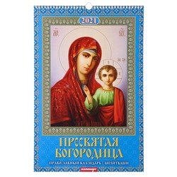 Календарь перекидной на ригеле "Пресвятая Богородица" 2021 год, 320х480 мм