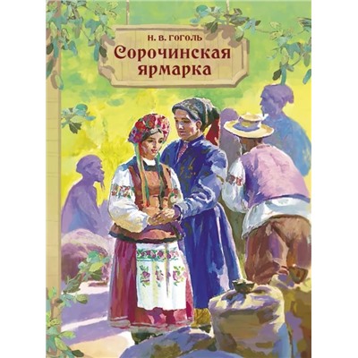 Сорочинская ярмарка | Гоголь Н.В.