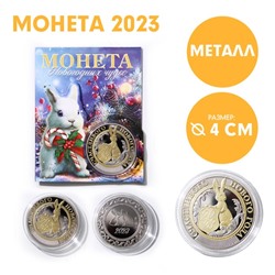 Сувенирная монета 2023 «Счастливого 2023 года», металл, d = 4 см