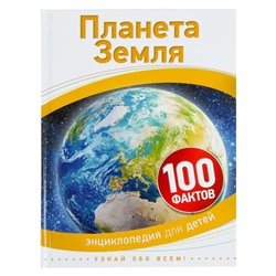 Энциклопедия для детей «Планета Земля»