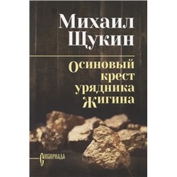 Осиновый крест урядника Жигина  | Щукин М.Н.