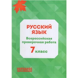 ВПР. Русский язык. 7 класс 2022 | Мальцева Л.И.
