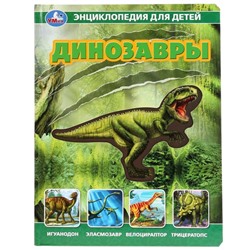 Энциклопедия «Динозавры», со вставками из прозрачной плёнки