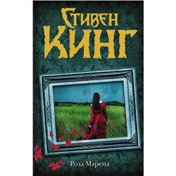 Роза Марена | Кинг С.