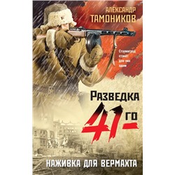 Наживка для вермахта | Тамоников А.А.