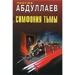 Симфония тьмы | Абдуллаев Ч.А.
