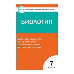 Контр. изм. мат КИМ Биология 7 кл. Богданов /Вако/