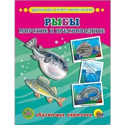 Рыбы морские и пресноводные. Обучающие карточки