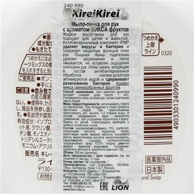 Мыло-пенка для рук KireiKirei "Фруктовый микс", помпа, 250 мл