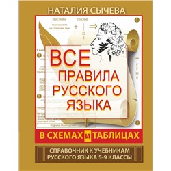 Все правила русского языка в схемах и таблицах. 5-9 классы 2020 | Сычева Н.В.