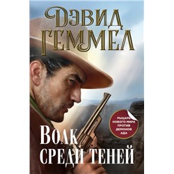 Волк среди теней | Геммел Д.