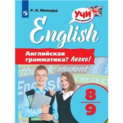 Английский язык. Английская грамматика? Легко! 8-9 классы 2022 | Мильруд Р.П.