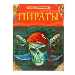 Детская энциклопедия «Пираты»