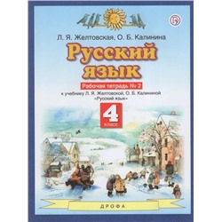 Русский язык. 4 класс. Рабочая тетрадь № 2. К учебнику Л.Я. Желтовской, О.Б. Калининой 2021 | Желтовская Л.Я., Калинина О.Б.