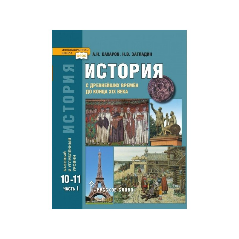 История 10 класс загладин. История 10-11 класс Сахаров загладин. История 10 класс Сахаров загладин. Загладин Петров история 11 класс базовый уровень. Сахаров загладин базовый 10 класс.