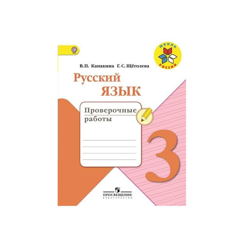 Русский язык проверочные работы канакина. Проверочные тетради 3 класс школа России. Проверочные работы по русскому языку 3 класс школа России Канакина. Проверочные русский язык 3 класс.