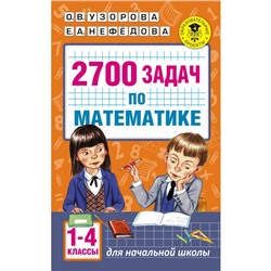 АК 2700 задач по математике 1-4 кл. Познавательный задачник Узорова, Нефедова