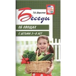 Беседы об овощах с детьми 5-8 лет 2017 | Шорыгина Т.А.