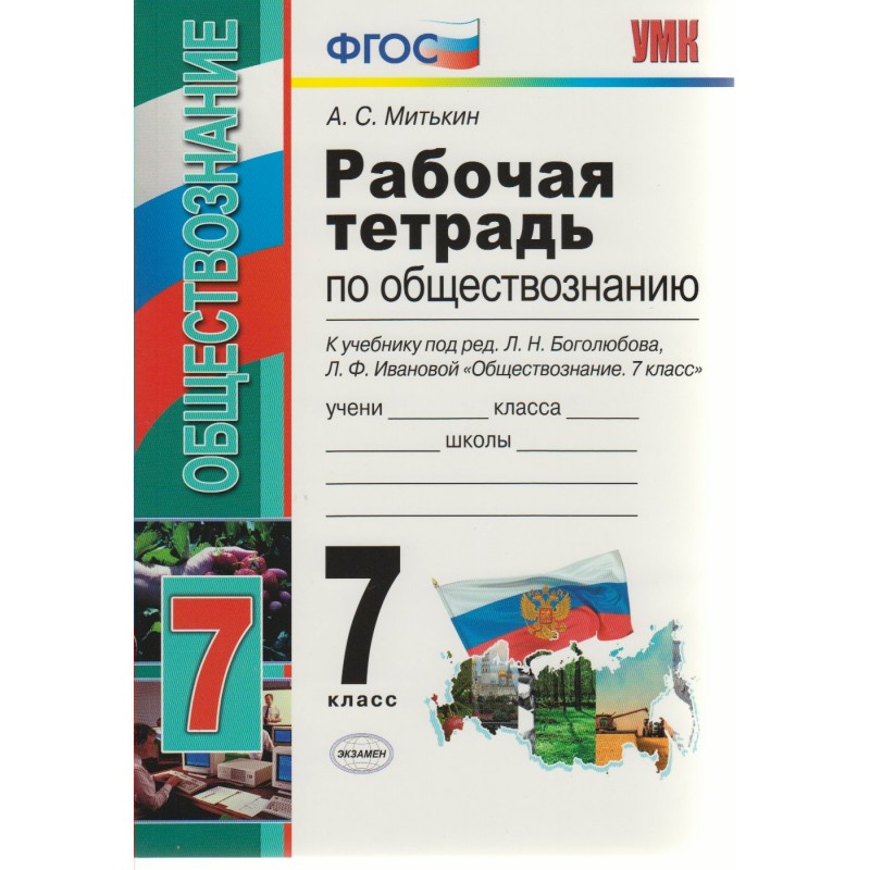 Общество 7 класс боголюбова. Рабочая тетрадь к учебнику Обществознание 7 класс Боголюбов. УМК Обществознание Боголюбов ФГОС. Рабочая тетрадь по обществознанию седьмой класс Боголюбов Иванова. Обществознанию Митькин УМК.