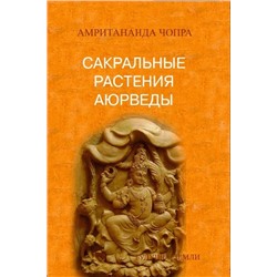 Книга "Сакральные растения Аюрведы" Амритананда Чопра