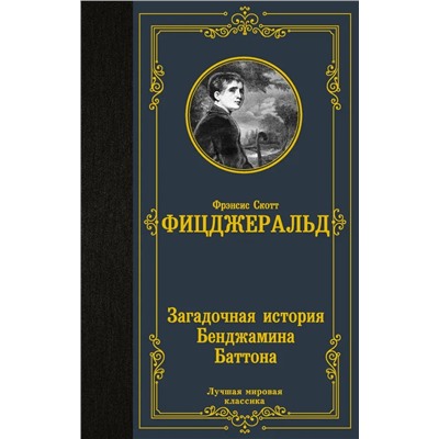 Загадочная история Бенджамина Баттона | Фицджеральд Ф.С.