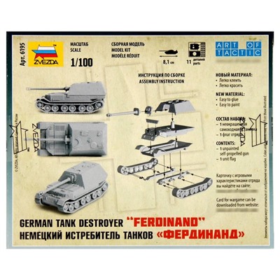Сборная модель «Немецкая САУ «Фердинанд»