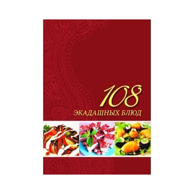 Книга "108 экадашных блюд" Лила Аватара д.д.