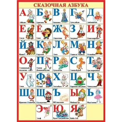 0-02-326 "Сказочная азбука" А2  Плакат