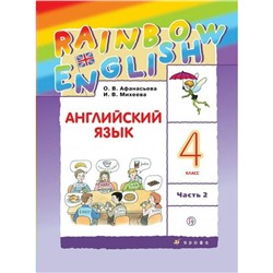 Английский язык Rainbow English 4 кл. в 2-х ч. Ч.2 Афанасьева /ФГОС/