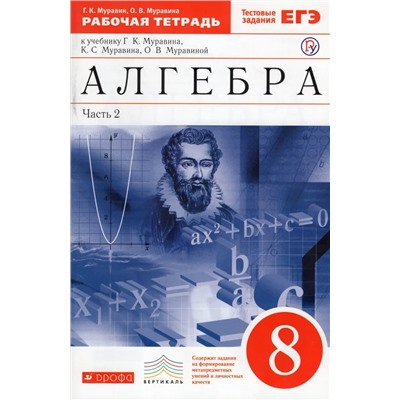 Алгебра. 8 класс. Рабочая тетрадь. В 2-х частях. Часть 2. К учебнику Г.К. Муравина и др. 2018 | Муравина О.В., Муравин Г.К.