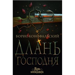 Длань Господня | Конофальский Б.