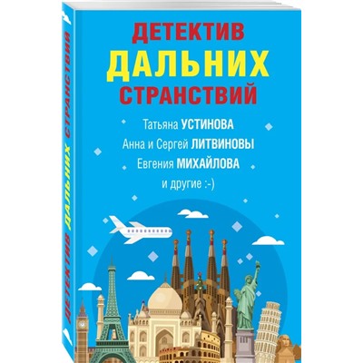 Детектив дальних странствий | Литвинова А.В., Михайлова Е., Литвинов С.В., Устинова Т.В.