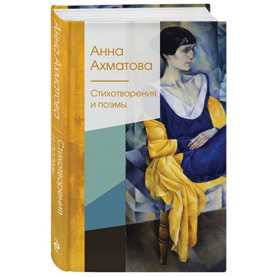 Стихотворения и поэмы | Ахматова А.А.