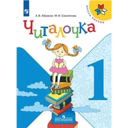 Читалочка. Дидактическое пособие. 1 класс 2021 | Абрамов А.В., Самойлова М.И.