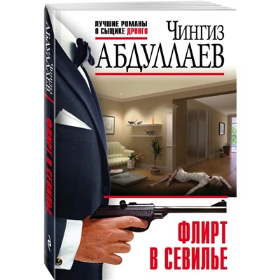 Флирт в Севилье | Абдуллаев Ч.А.