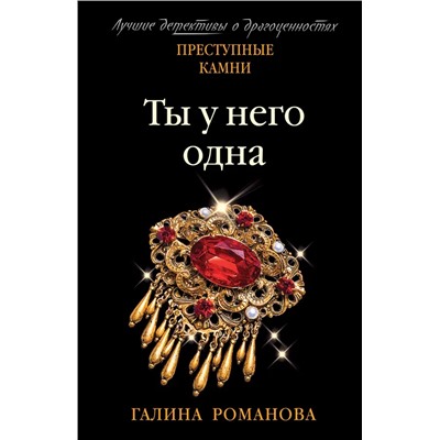 Ты у него одна | Романова Г.В.