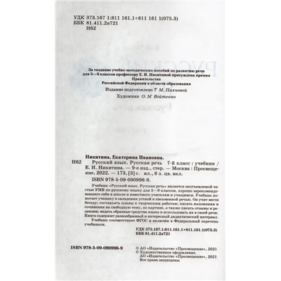 Русская речь. 7 класс. Учебник 2022 | Никитина Е.И.