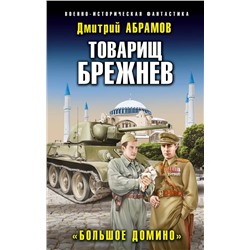 Товарищ Брежнев. Книга 4. "Большое Домино" | Абрамов Д.